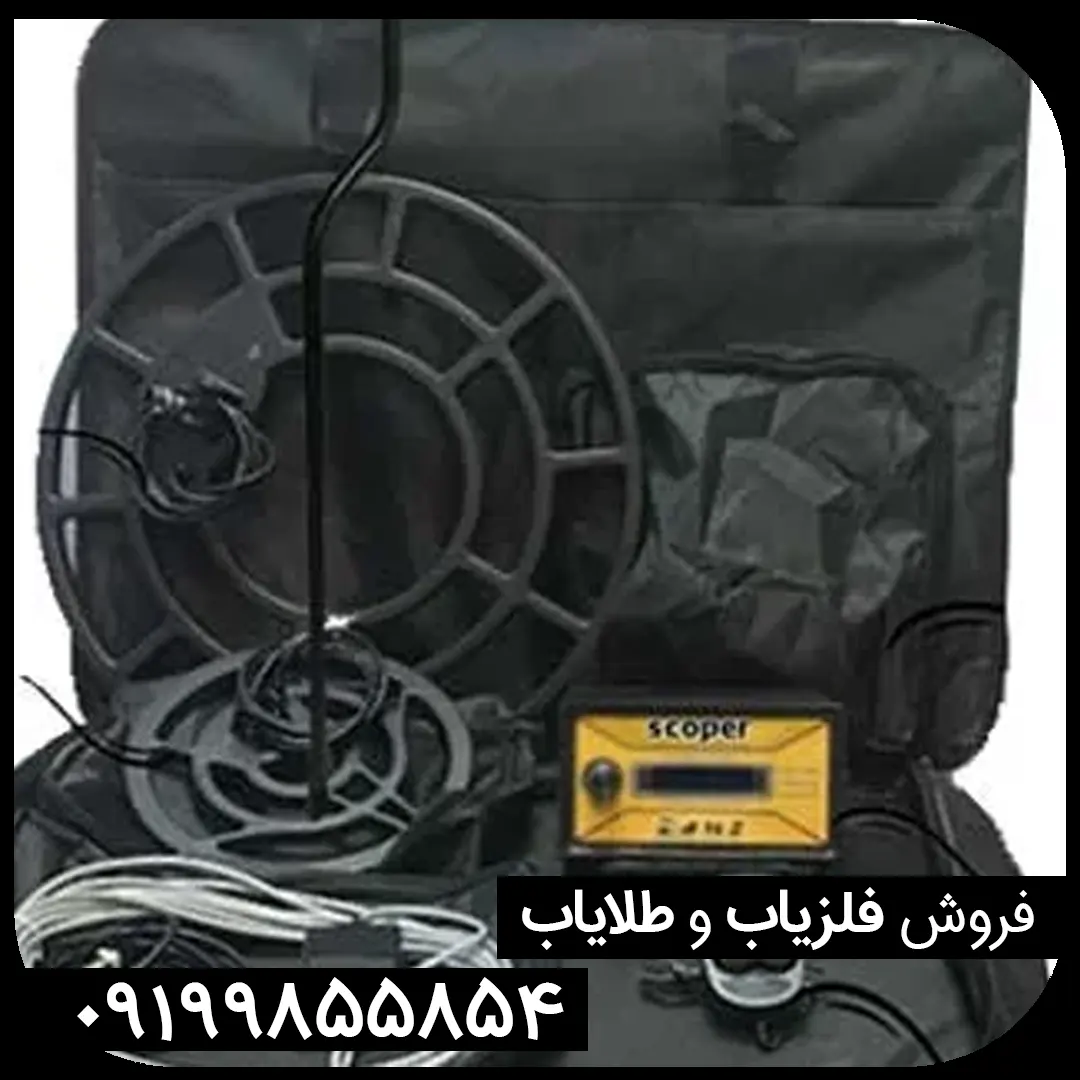 نقد و بررسی فلزیاب اسکوپر