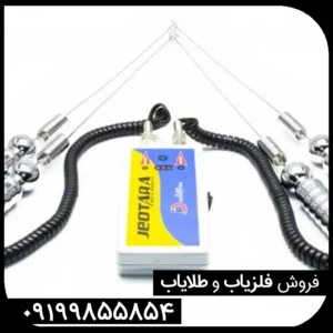 فلزیاب بیوتارا BIO TARA