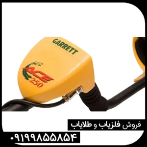 فلزیاب گرت ایسی 250