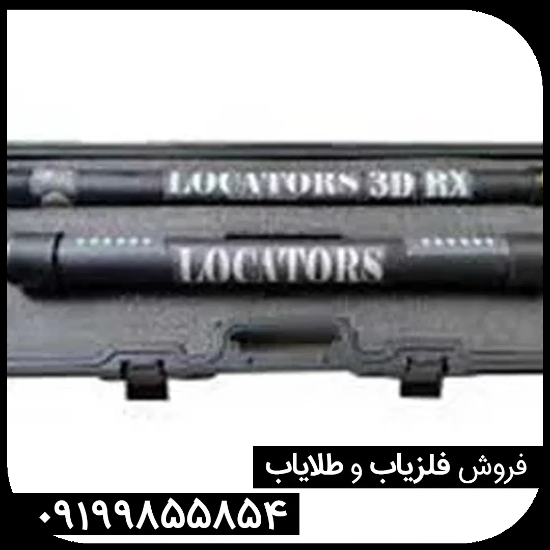 اسکنر لوکاتورز آر ایکس LOCATORS RX