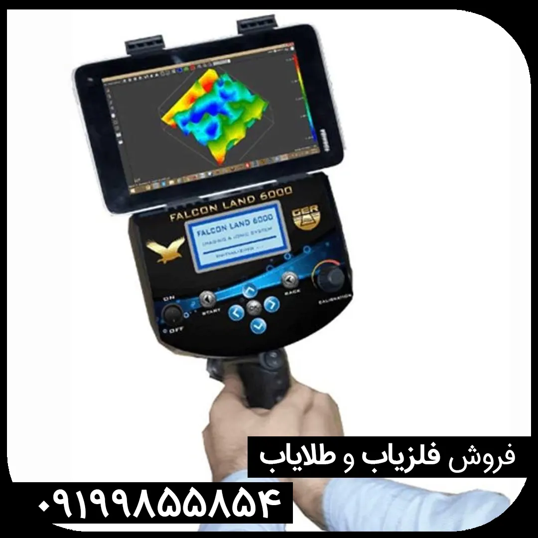فلزیاب فالکون لند 6000
