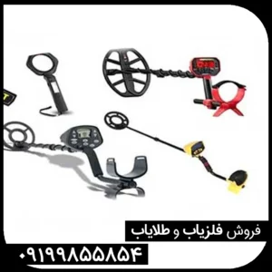 تفاوت فلزیاب وی ال اف و پالسی