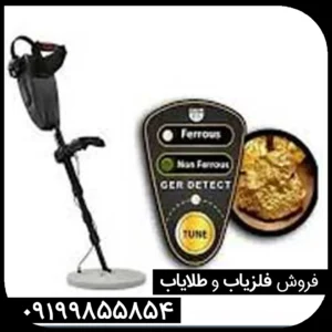 دستگاه فلزیاب نقطه زن آلمانی GOLD SEEKER