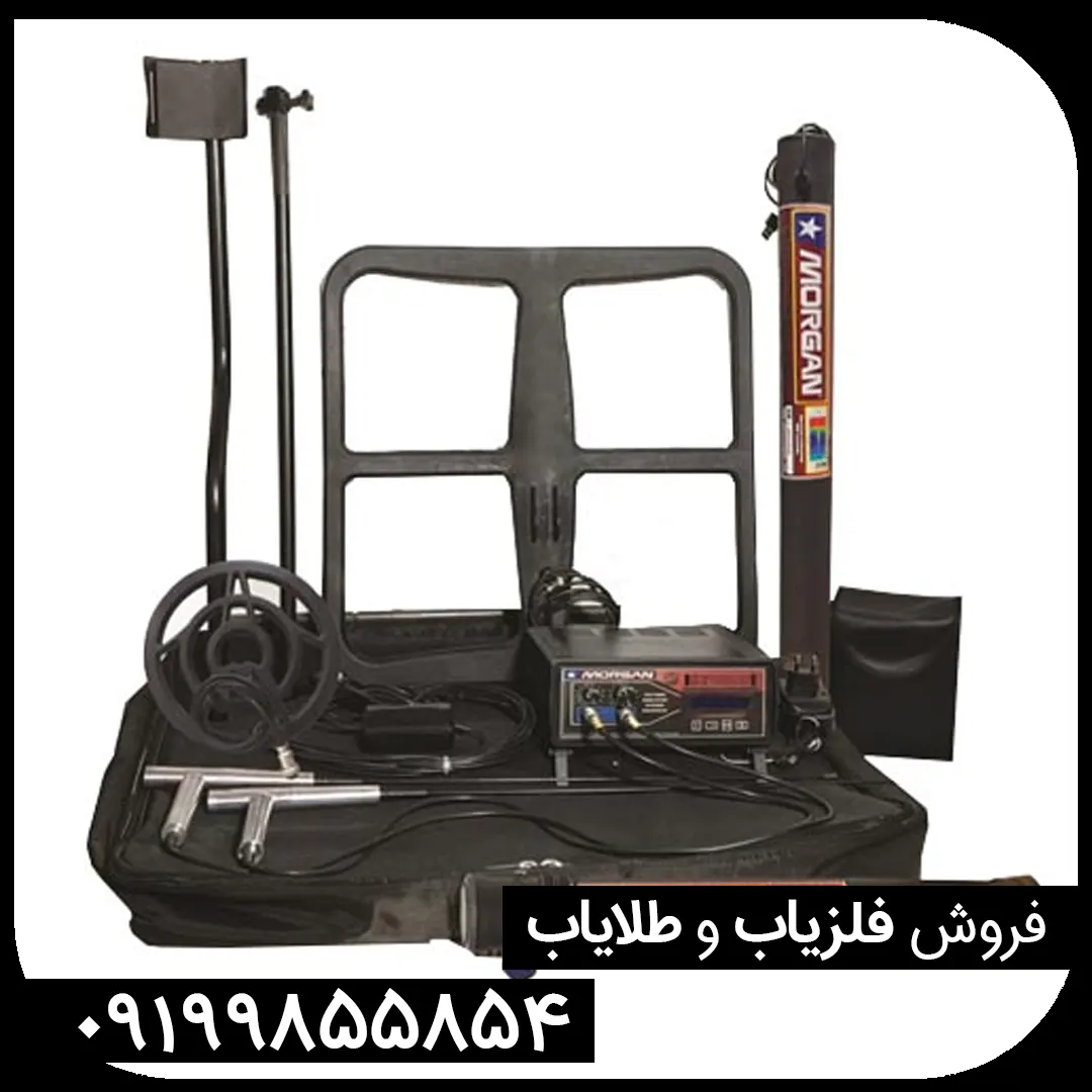 فلزیاب مورگان 18000