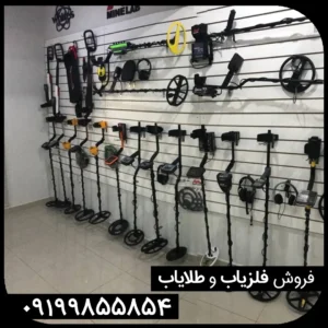 چگونه از فروشگاه های معتبر فلزیاب خرید کنیم؟