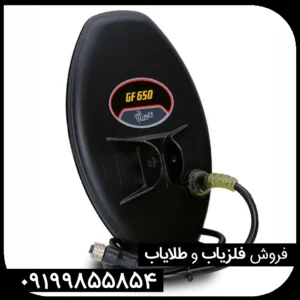 فلزیاب GF 650