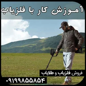 آموزش کار با فلزیاب برای مبتدی‌ها (گام به گام)