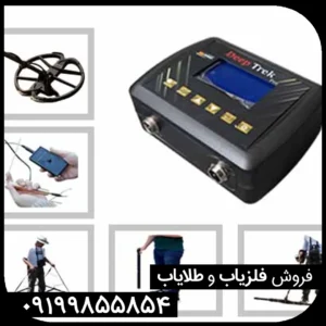 فلزیاب دیپ ترک