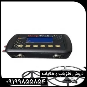 فلزیاب دیپ ترک