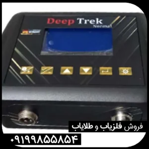 فلزیاب دیپ ترک