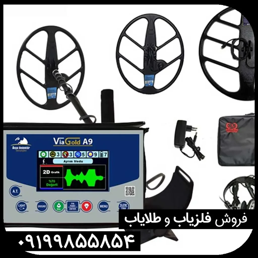 دستگاه فلزیاب ویاگلد Via Gold A9