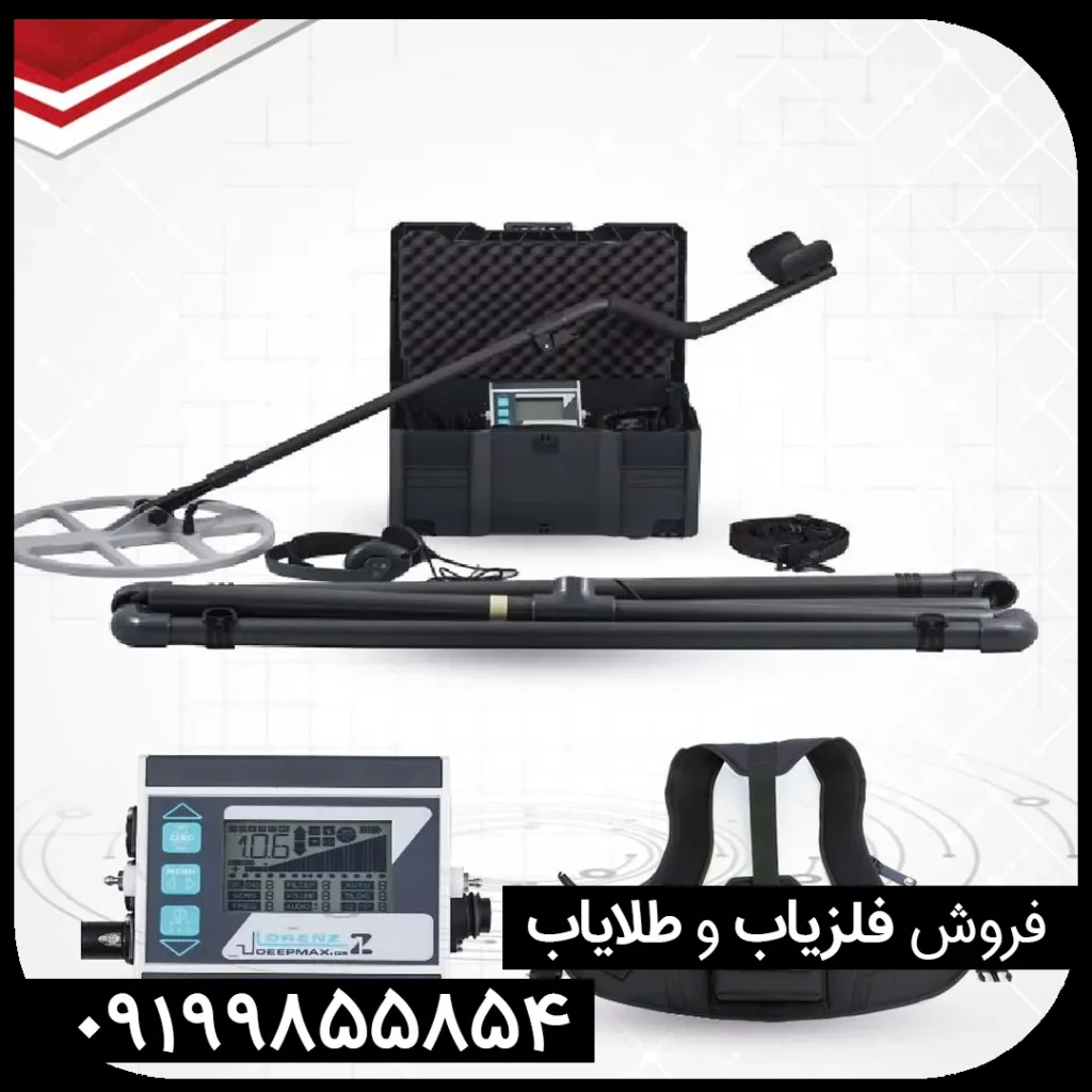 فلزیاب لورنز زد 1
