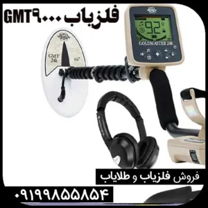 فلزیاب GMT 9000