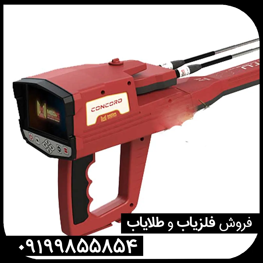 فلزیاب کنکورد CONCORD