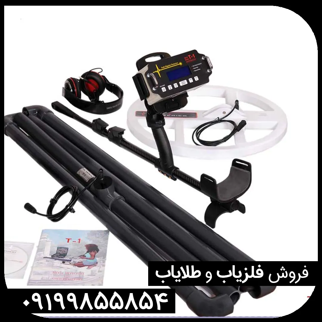 فلزیاب پالسی T1 