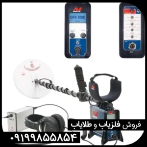 قیمت فلزیاب جی پی ایکس 5000