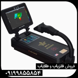 فلزیاب رویال آنالایزر پرو 6000