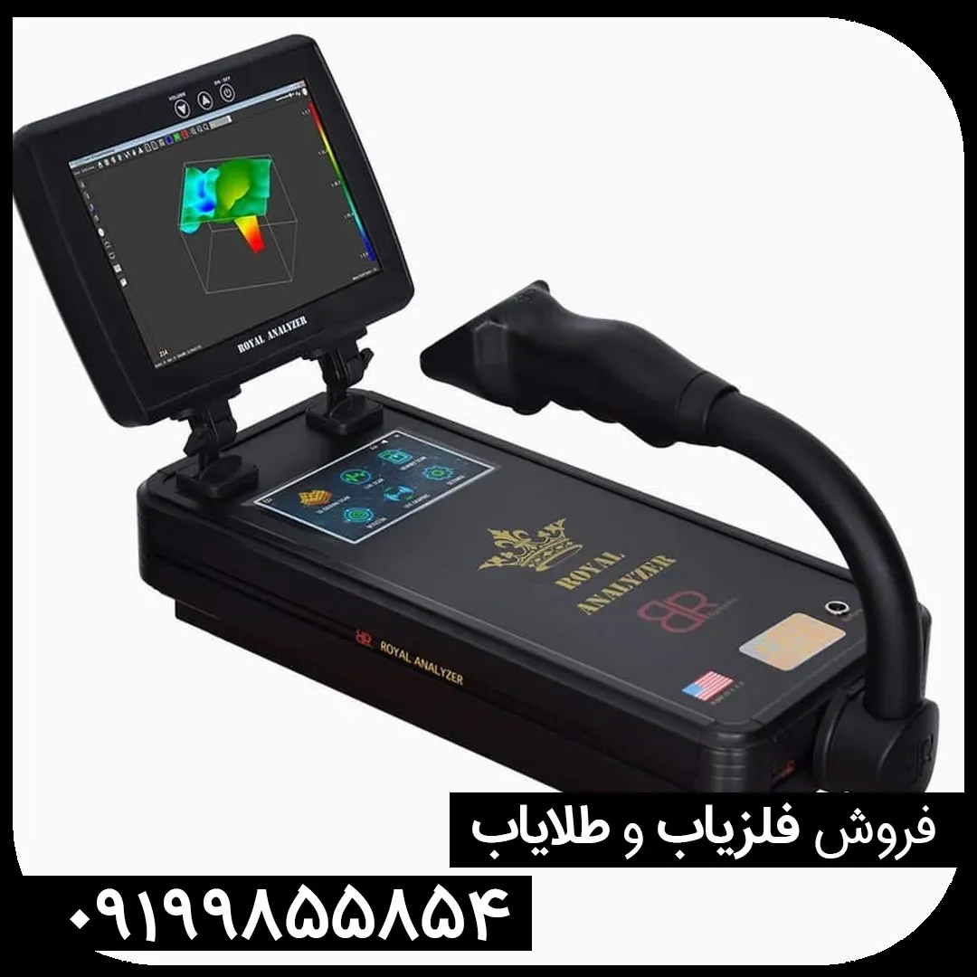 فلزیاب رویال آنالایزر پرو 6000