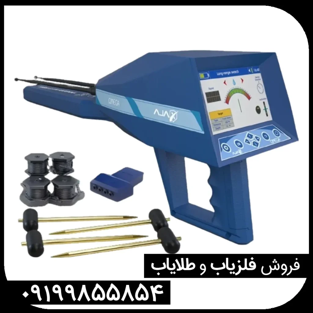 فلزیاب آژاکس امگا Ajax Omega