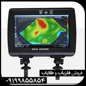 فلزیاب رویال آنالایزر پرو 6000