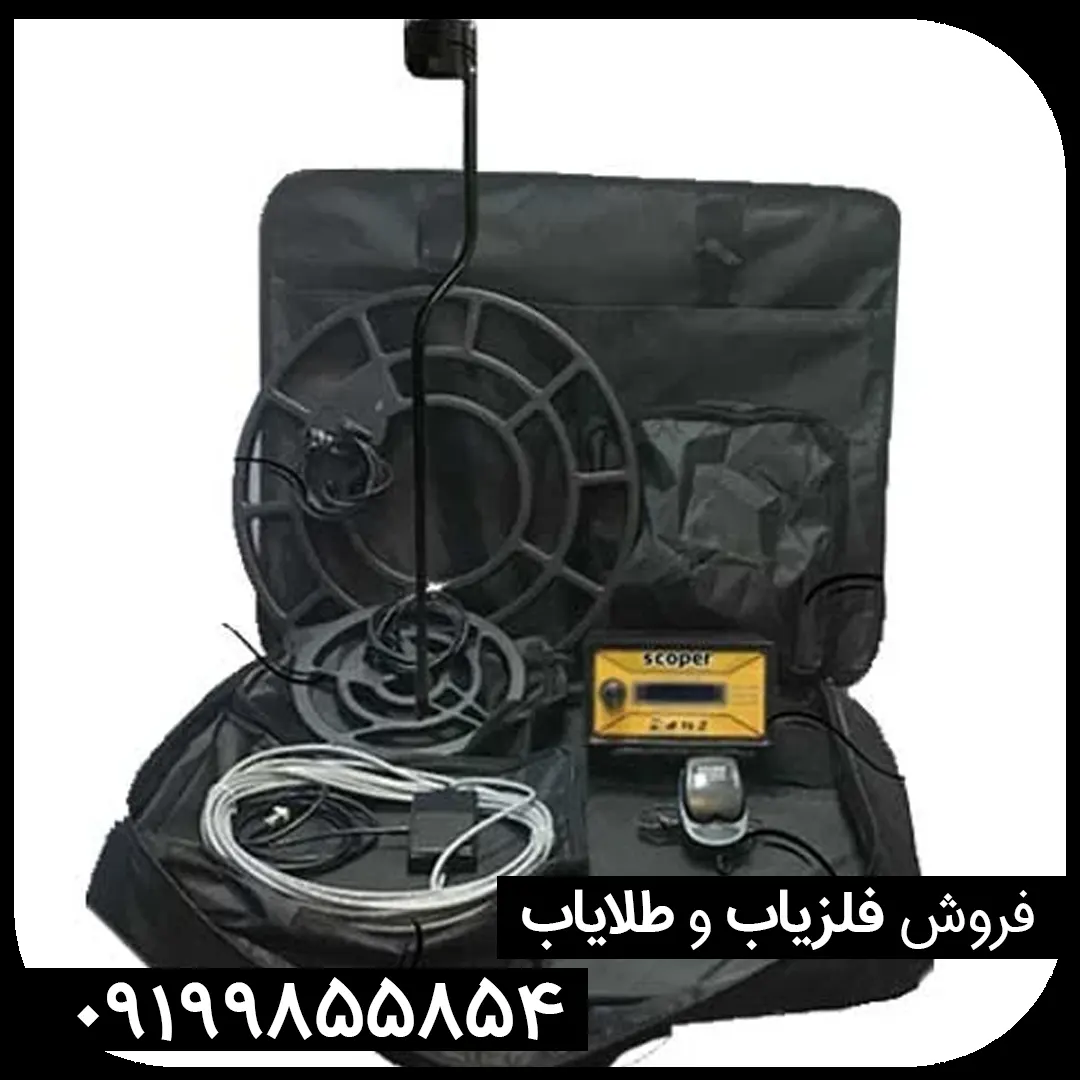 فلزیاب نقطه زن اسکوپر