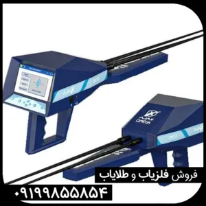 فلزیاب آژاکس امگا Ajax Omega