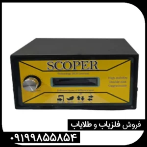 فلزیاب نقطه زن اسکوپر