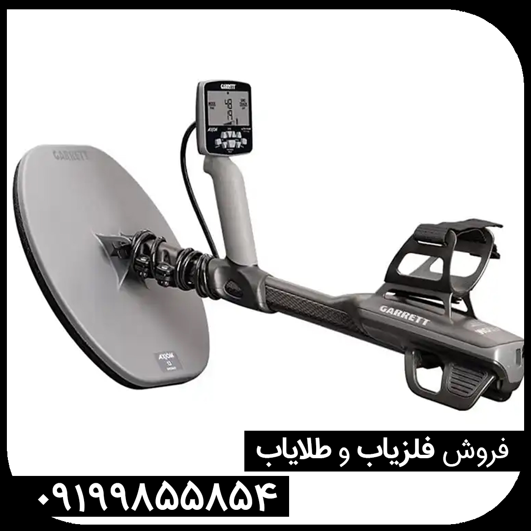 فلزیاب  گرت آکسیوم