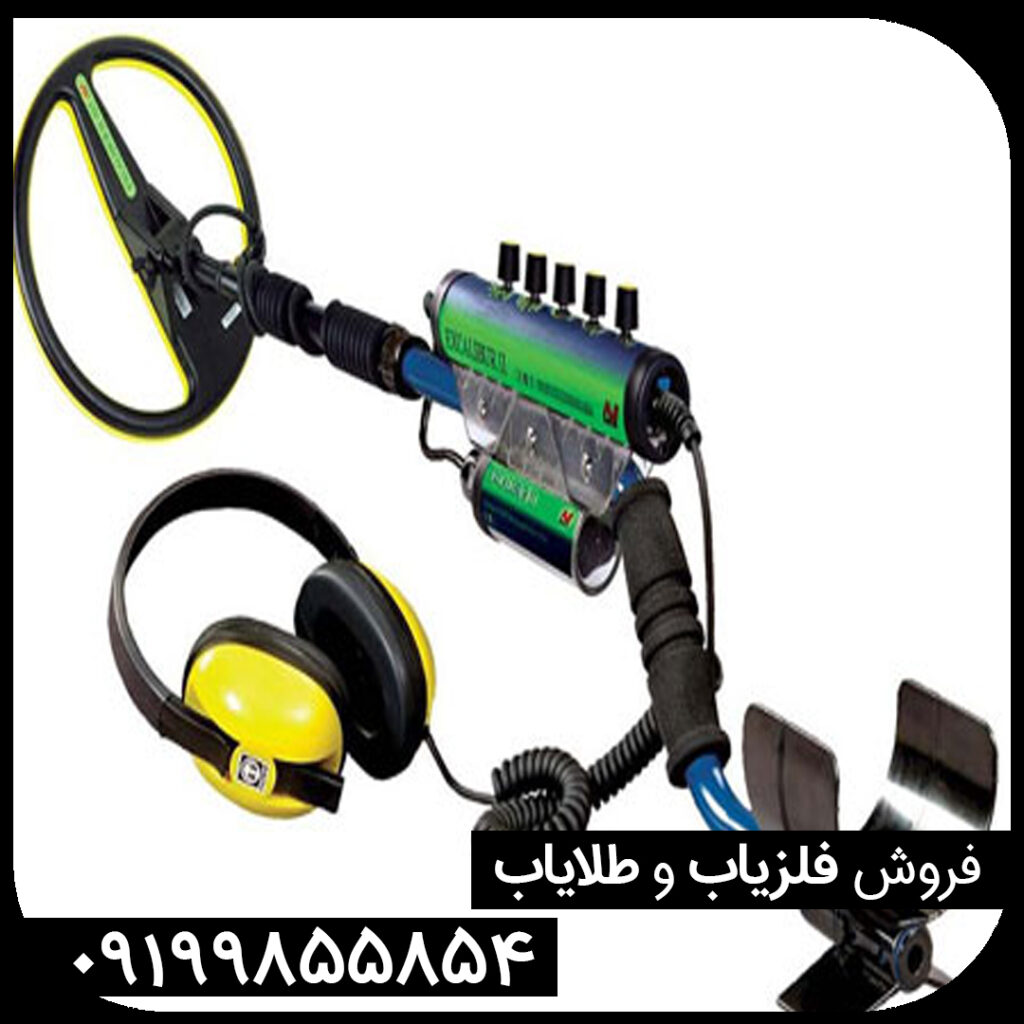 فلزیاب EXCALIBUR II