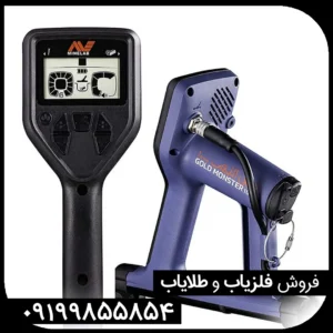 فلزیاب  گلدمانستر هزار