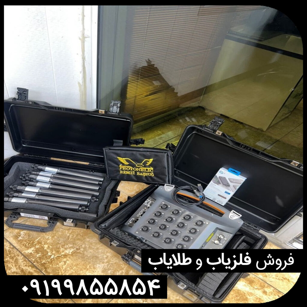 فلزیاب کارکرده پروتون 16 سنسوره