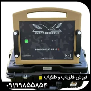 فلزیاب پروتون دو سنسوره