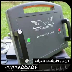 فلزیاب پروتون دو سنسوره