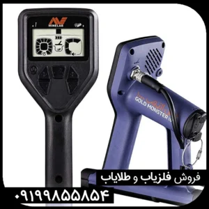 فلزیاب گلدمانستر هزار