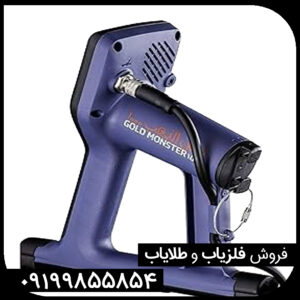 فلزیاب gold manster 1000 – گلدمانستر هزار