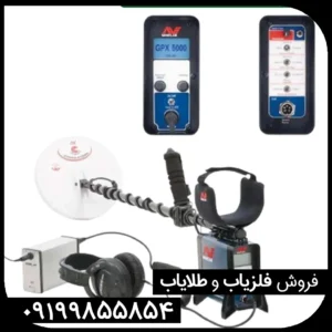 فلزیاب جی پی ایکس 5000