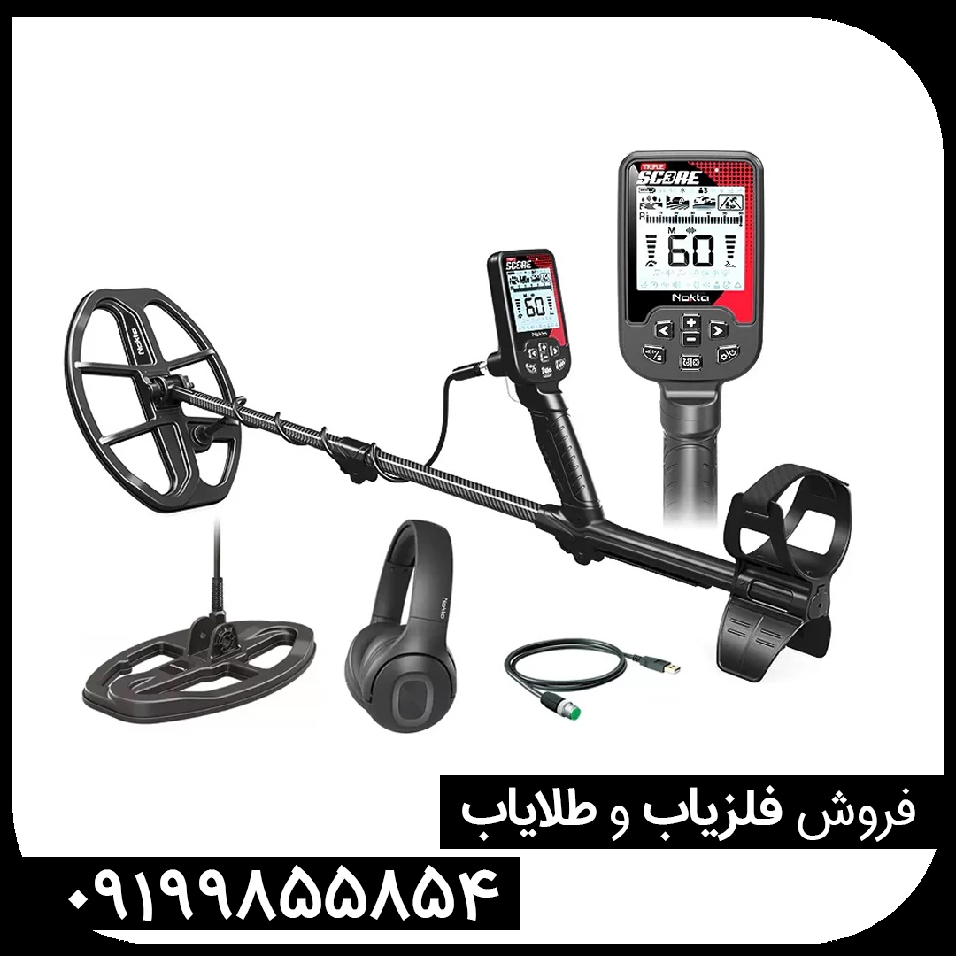 فلزیاب تریپل اسکور پرو