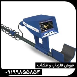 فلزیاب Tropic تروپیک