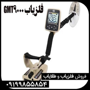 فلزیاب GMT 9000