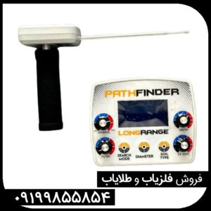 ردیاب پث فایندر