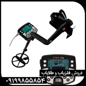 فلزیاب ایتراک E-TRAC ماینلب استرالیا