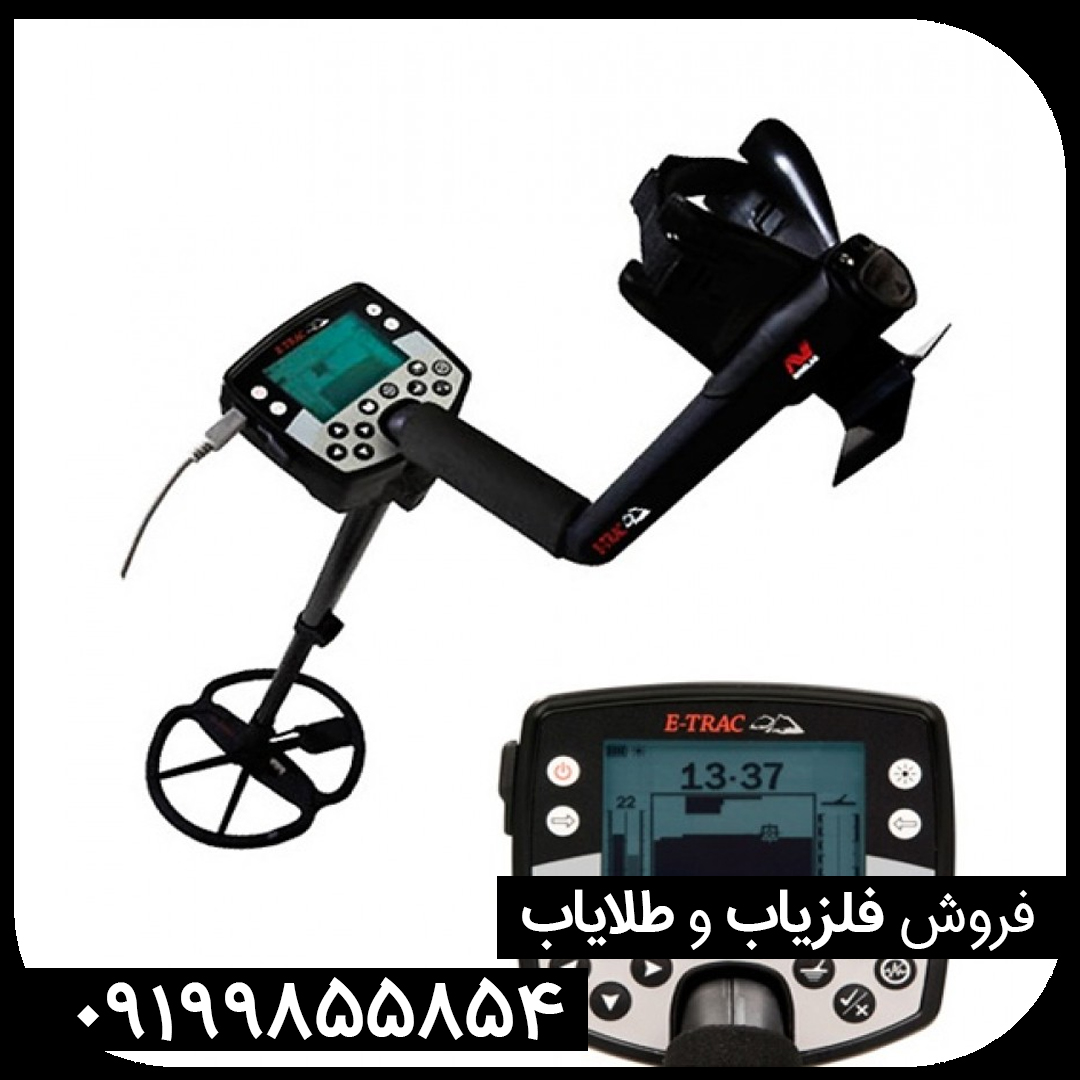 فلزیاب ایتراک E-TRAC ماینلب استرالیا