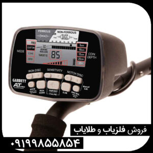 فلزیاب گرت AT Pro محصول امریکا