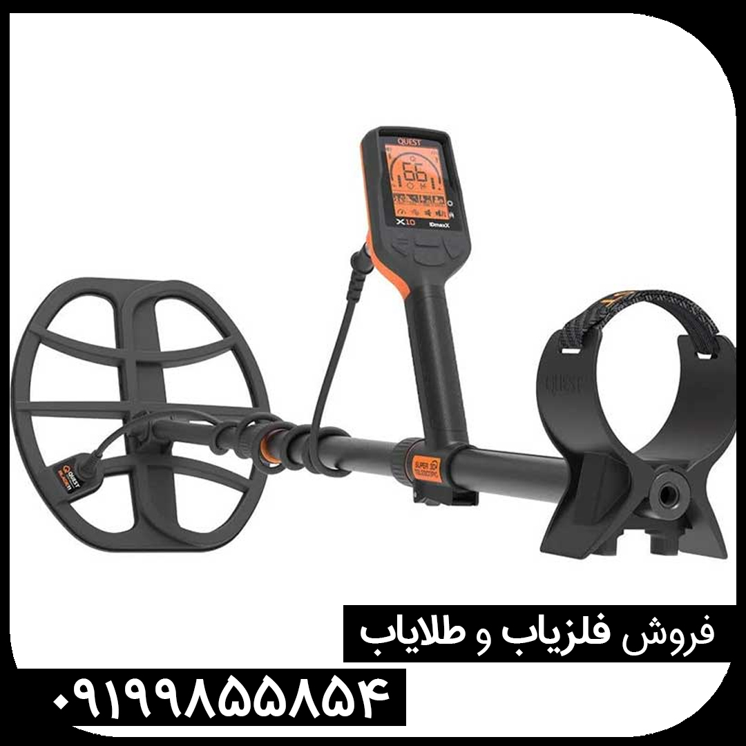 فلزیاب کوئست ایکس 10 Quest