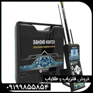 فلزیاب دیاموند هانتر