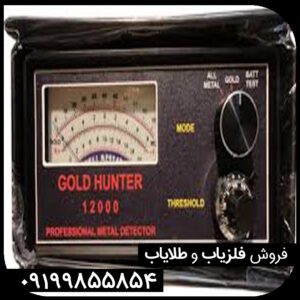 فلزیاب گلد هانتر GOLD HUNTER 12000