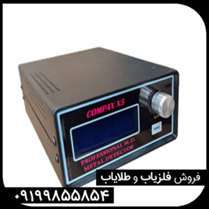 فلزیاب بوقی کامپکس ایکس 5