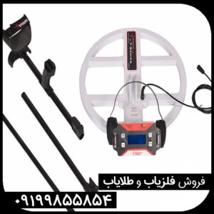 فلزیاب تی 1 | T1