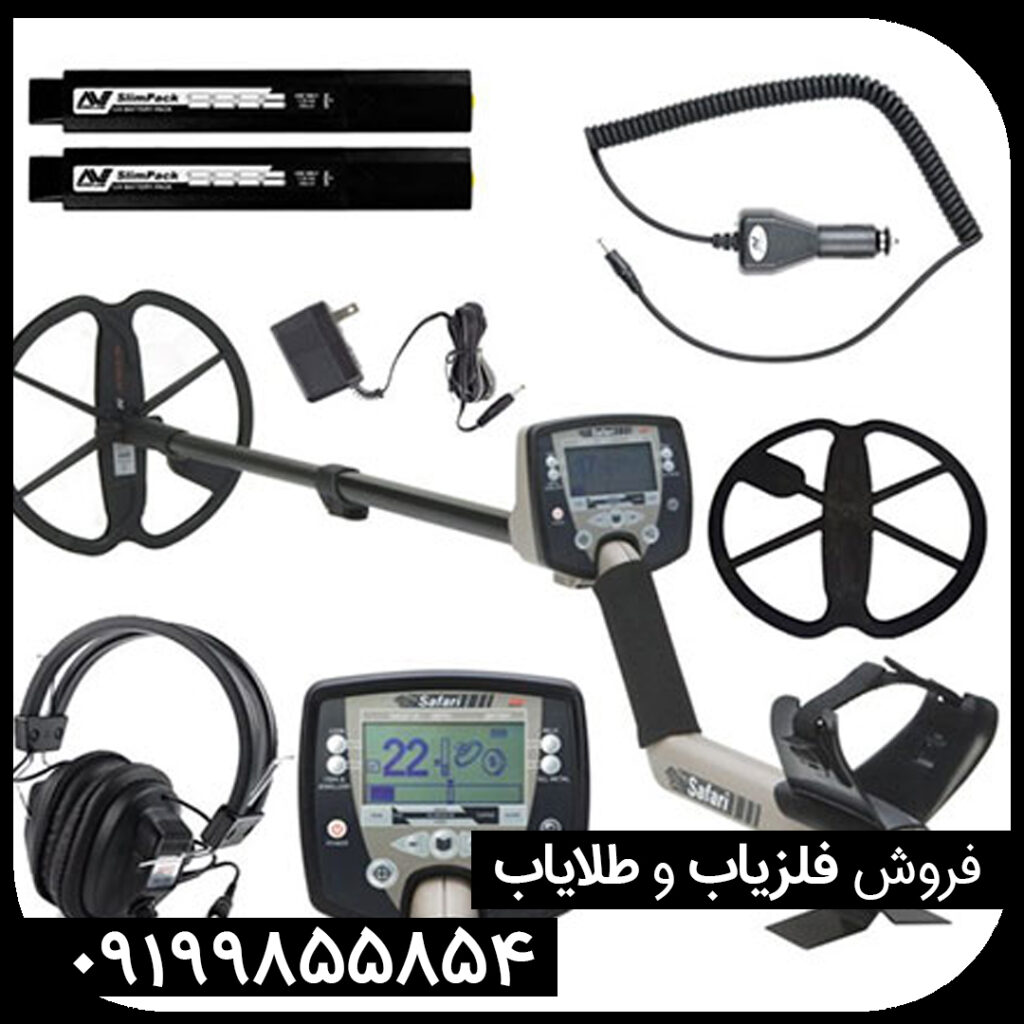 فلزیاب سافاری