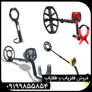 آشنایی با انواع فلزیاب